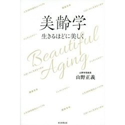 美齢学―生きるほどに美しく [単行本]