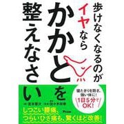 歩けなくなるのがイヤならかかとを整えなさい [単行本]