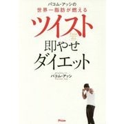 パコム・アッシの世界一脂肪が燃えるツイスト即やせダイエット [単行本]