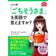 mini版「ごちそうさま」を英語で言えますか?(アスコムmini bookシリーズ) [単行本]