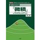 実用のための「微積」と「ラグランジアン」(I・O BOOKS) [単行本]