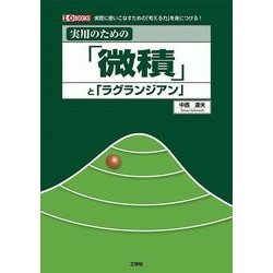 実用のための「微積」と「ラグランジアン」(I・O BOOKS) [単行本]