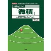 実用のための「微積」と「ラグランジアン」(I・O BOOKS) [単行本]