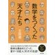 数学をつくった天才たち [単行本]