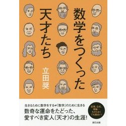 数学をつくった天才たち [単行本]