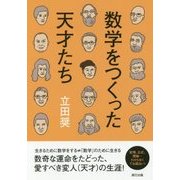 数学をつくった天才たち [単行本]