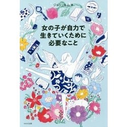 女の子が自力で生きていくために必要なこと [単行本]