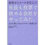 会社からルールをなくして社長も投票で決める会社をやってみた。―人を大事にするホラクラシー経営とは? [単行本]