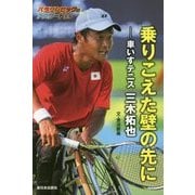 乗りこえた壁の先に―車いすテニス 三木拓也(パラリンピックのアスリートたち) [全集叢書]