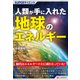 人類が手に入れた地球のエネルギー(SUPERサイエンス) [単行本]
