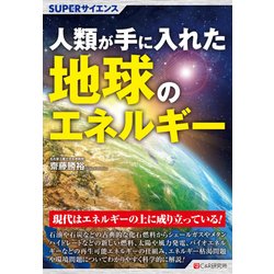 人類が手に入れた地球のエネルギー(SUPERサイエンス) [単行本]