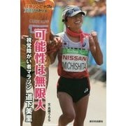 可能性は無限大―視覚障がい者マラソン 道下美里(パラリンピックのアスリートたち) [全集叢書]