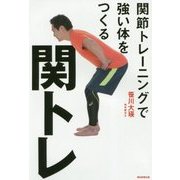 関トレ―関節トレーニングで強い体をつくる [単行本]