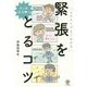 たった0.5秒で緊張をとるコツ [単行本]