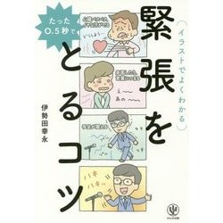 たった0.5秒で緊張をとるコツ [単行本]