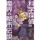 科学探偵VS.魔界の都市伝説（科学探偵謎野真実シリーズ 3） [単行本]