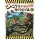 ジャングルのサバイバル〈8〉昆虫キングの激突(かがくるBook―大長編サバイバルシリーズ) [全集叢書]