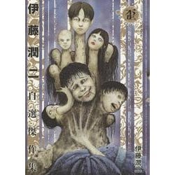 伊藤潤二自選傑作集歪（あさひコミックス） [コミック]