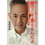愛でメシが食えるかって?愛でこそ食えるんだよ―人生を幸せに導く次元を超える経済学 [単行本]