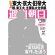 週刊朝日 2018年 4/6号 [雑誌]
