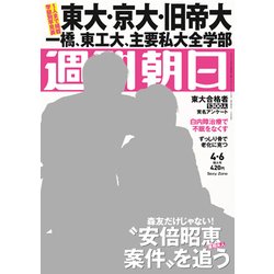 週刊朝日 2018年 4/6号 [雑誌]