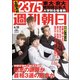 週刊朝日 2018年 4/13号 [雑誌]