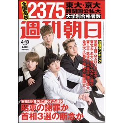 週刊朝日 2018年 4/13号 [雑誌]