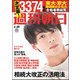 週刊朝日 2018年 4/20号 [雑誌]