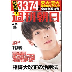 週刊朝日 2018年 4/20号 [雑誌]
