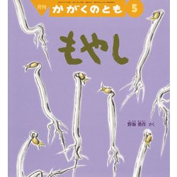 月刊 かがくのとも 2018年 05月号 [雑誌]