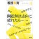 看護教育 2018年 04月号 [雑誌]