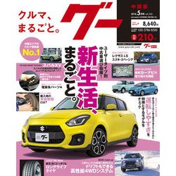 グー 中国版 2018年 05月号 [雑誌]