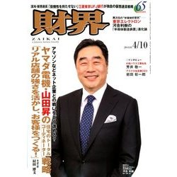 財界 2018年 4/10号 [雑誌]