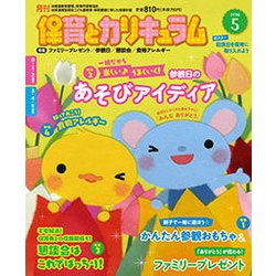 月刊 保育とカリキュラム 2018年 05月号 [雑誌]
