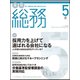 月刊総務 2018年 05月号 [雑誌]