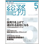 月刊総務 2018年 05月号 [雑誌]
