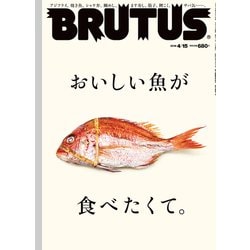 BRUTUS (ブルータス) 2018年 4/15号 [雑誌]