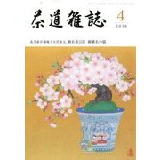 茶道雑誌 2018年 04月号 [雑誌]