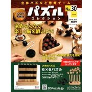 パズルコレクション改訂版 2018年 4/11号（30） [雑誌]
