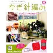 ふだん使いのかわいいかぎ針 2018年 4/4号（58） [雑誌]