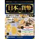 日本の貨幣コレクション 2018年 4/4号（30） [雑誌]
