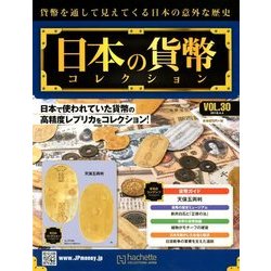 日本の貨幣コレクション 2018年 4/4号（30） [雑誌]
