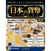 日本の貨幣コレクション 2018年 4/4号（30） [雑誌]