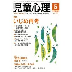 児童心理 2018年 05月号 [雑誌]
