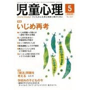 児童心理 2018年 05月号 [雑誌]