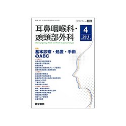 耳鼻咽喉科・頭頸部外科 2018年 04月号 [雑誌]