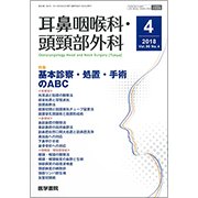 耳鼻咽喉科・頭頸部外科 2018年 04月号 [雑誌]