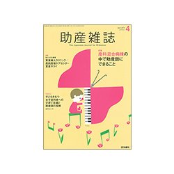 助産雑誌 2018年 04月号 [雑誌]