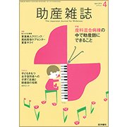 助産雑誌 2018年 04月号 [雑誌]