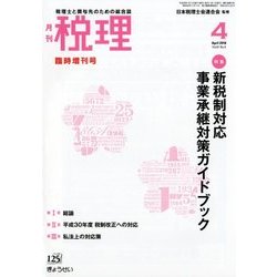新税制対応事業承継対策ガイドブック 2018年 04月号 [雑誌]